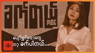 မိုး - ခက်တယ် (Lyric Video)