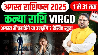 Kanya Rashi August Rashifal 2025 : Virgo Horoscope August 2025 | जानें कैसा होगा ये पूरा महीना !