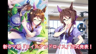 新ウマ娘「ロイスアンドロイス」登場！New Uma Musume "Lois and Lois" appears!