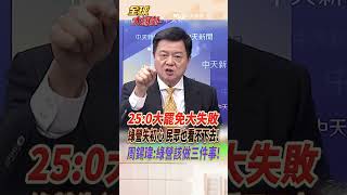25:0大罷免大失敗 "抗中保台"失效了?! 周錫瑋:民進黨該做三件事! #short #shorts #全球大爆卦