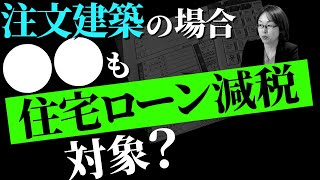 注文住宅の場合、土地も住宅ローン減税の対象でしょうか