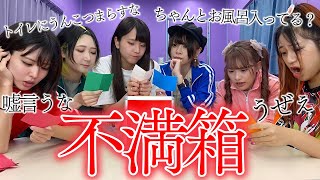 【不満箱】女子6人で不満を暴露しまくったら喧嘩勃発！！