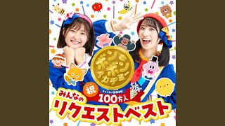 ぼよよん行進曲