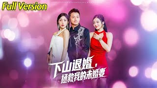 【超清完結】《下山退婚拯救我的未婚妻》全集#短劇全集 #熱門#熱門短劇推薦 #短劇 #旋转汤圆 #热门短剧#狂婿 #重生 #女頻 #短剧全集 #短剧推荐 #必看陸劇短劇推薦#最火