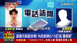 這個月就能放假！ 內政部將6/15訂為「警察節」