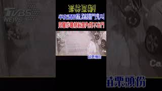 恐怖惡鄰 半夜酒醉亂踹鐵門鬼叫 見警秒龜縮躲屋内拒不出門｜TVBS新聞 #shorts@TVBSNEWS02