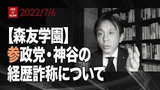 【森友学園】参政党・神谷の経歴詐称について