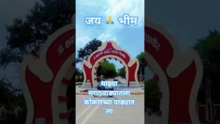 माझ्या मराठवाड्यातला कोकणच्या पाढ्यात ला 💙🙏☸️ #bhimshakti #bhimjayanti #jaybhim #bhimarmy