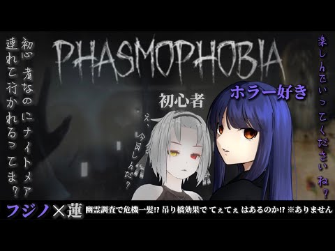 【Phasmophobia】日曜の夜、幽霊調査の時【フジノルカ/庭霧 蓮】