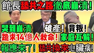 出乎意料！真的太慘！館長舔共之路徹底崩潰！破產！背叛！家庭瓦解！他哭到崩潰跪求14億人救命！卻無人搭理！這條路只有傻子才會走！館長下場太慘！這叫雙面舔死法！活生生的教材！｜Reaction Video