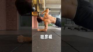 练肩千万不要用哑铃👉🏻肩膀侧平举 | 徒手练出宽大的肩膀‼️ 📑-#健身 #减脂 #增肌 #肩膀 #脂肪 #教练 #古来教练#jb教练 #KL教练
