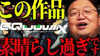 【修正版：最新解説動画】ガンダムGQuuuuuuXが「最高の〇〇」だった件「よくこんな凄いもの作ったね」最新作と初代が100倍面白くなる解説をお届け【岡田斗司夫 / 切り抜き / サイコパスおじさん】