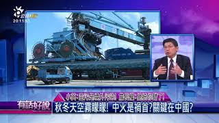 小英：空污是境外污染！詹長權：總統你錯了！(有話好說)