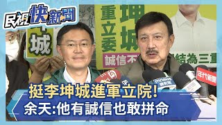 快新聞／挺李坤城進軍立院！　余天：他有誠信也敢拚命－民視新聞