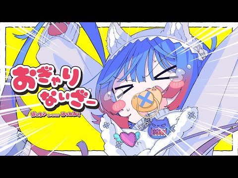 おぎゃりないざー cover / ウォルピスカーター×りする