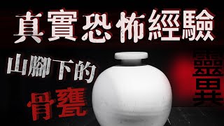 『真實的恐怖故事』親身經歷#17 小男孩因為貪玩 打擾了死人的清靜 晚上睡覺被鬼捉弄