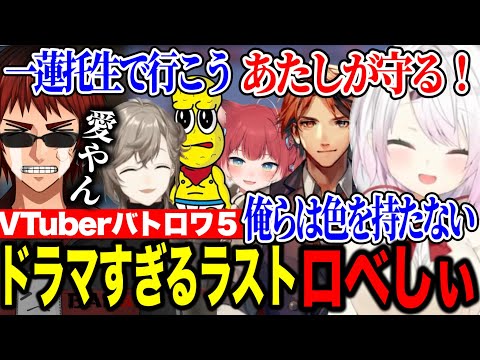 VTuberバトロワでドラマ展開を見せるロベしぃ【にじさんじ切り抜き/椎名唯華/天開司/葛葉/叶/赤見かるび/柊ツルギ/富士葵/ルイス/ピーナッツくん/夕刻ロベル/ぽんぽこ/電脳少女シロ/兎鞠まり】