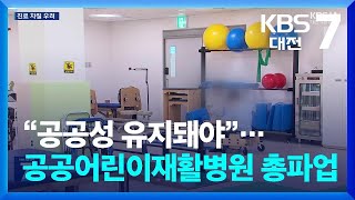 “공공성 유지돼야”…공공어린이재활병원 총파업 / KBS  2025.07.24.