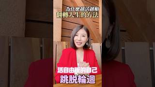 #翻轉人生 #跳脫輪迴 #能量療愈 #吸引力法則 #財富