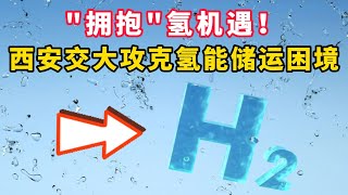 能源 | 石墨烯："拥抱"氢机遇！西安交大攻克氢能储运困境