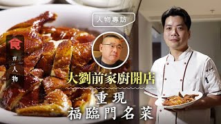 大劉劉鑾雄前家廚出走灣仔開店 重現福臨門名菜 懷舊炸子雞＋炒蝦絲＋片皮豬 讚大劉窩心：佢話做得唔開心隨時返嚟！#人物專訪 飲食男女 Apple Daily