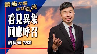 禱告大軍 2025-7-18 ~ 看見異象 回應呼召 | 許夏賓 (敬拜:榮耀的呼召)
