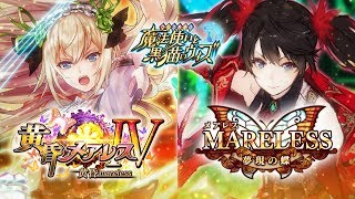 【黒猫のウィズ】黄昏メアレスⅣ&MARELESS夢現の蝶 PV