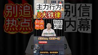 【炒股必学】8条庄家铁律，准到可怕！#港股 #港股投资 #股票 #股票分析