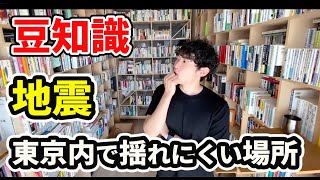 DaiGo豆知識_地震で揺れにくい場所って？？【メンタリストDaiGo切り抜き】