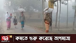 আসছে পৌষ বাড়ছে শীত | News | Ekattor TV