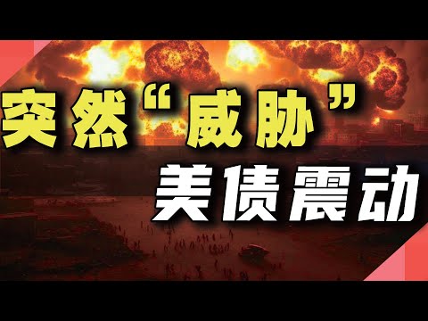 突然“威胁”，美债震动