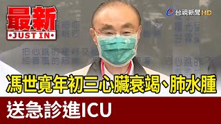 馮世寬年初三心臟衰竭、肺水腫 送急診進ICU【最新快訊】