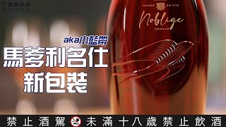 自詡為貴族中的馬爹利名仕Martell Noblige Cognac