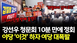 강선우 청문회, 10분 만에 정회…야당 '이것'에 여당 ‘대폭발’
