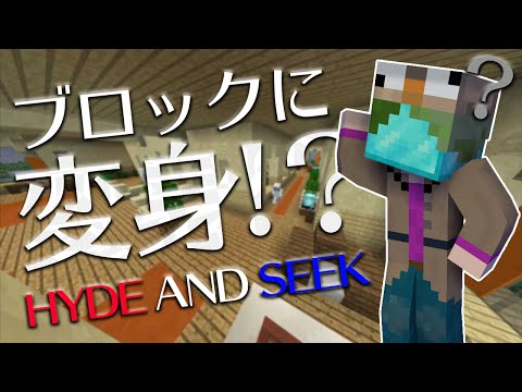 全員がブロックに変身した世界でかくれんぼ【マイクラ】