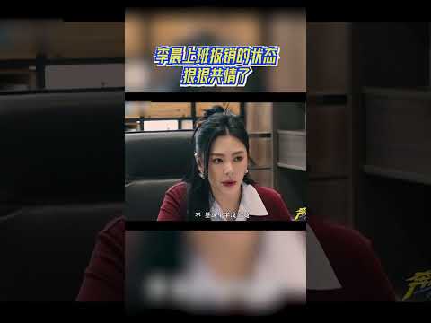 【EP2今晚上线🔥】 李晨上班报销的状态狠狠共情了 #奔跑吧13