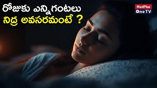 Benefits of Sleeping: How many hours of Sleeping are Enough? | Dr.Sdarshan Reddy @MedPlusONETV