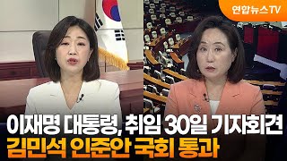 [여의도1번지] 이재명 대통령, 취임 30일 기자회견…김민석 인준안 국회 통과 / 연합뉴스TV (YonhapnewsTV)