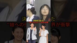 美智子様と雅子様、母親としての決定的な違い#皇室