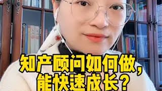 知识产权业务知识/知产顾问如何做能快速成长-7点分享知识产权 知识产权销售顾问 知识产权销售 商标专利版权 高新技术企业申报