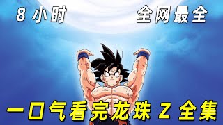 8小时看完龙珠Z全集！全网最细致！悟空打败弗利萨，沙鲁和布欧的全过程！