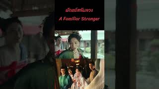 ตอนที่ 15| พักตร์สลับลวง - A Familiar Stranger | (เค่อหยิง ,ซงจ้าวอี้,เฉิงเหล่ย) 【ซับไทย】