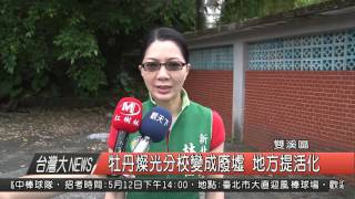 1050504觀天下新聞HD03 雙溪區牡丹燦光分校變成廢墟 地方提活化