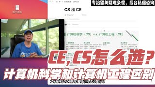 第462期 CE,CS怎么选？计算机科学和计算机工程区别