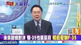 瀋飛"殲-35"年產百架狂飆 還能再開線造"殲-50" 中國"工業洪流"顛覆空戰規則 美軍嚇爛 F-35訂單慘遭腰斬 美國霸權易主? @ctitalkshow
