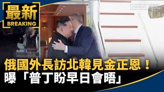 俄國外長訪北韓見金正恩！　曝「普丁盼早日會晤」｜#鏡新聞