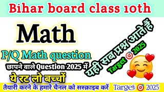 Bihar Board Class 10th Math vvi Questions 2024 | Bihar Board Matric Complete Math vvi Questions 2025