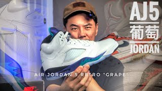 AJ5 葡萄2025!  開箱感受，深度對比5年前火紅流川楓  Air Jordan 5 Grape VS Fire Red 2020