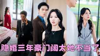 【FULL】隱婚3年，她明明是邵允琛的妻子卻見不得光，在婚後第999天她不忍了，這豪門闊太誰愛當誰當！怎料當她手挽別的男人笑靨如花，狗男人卻意識到自己離不開她了，化身狗皮膏藥死纏爛打求復婚！#梁思偉