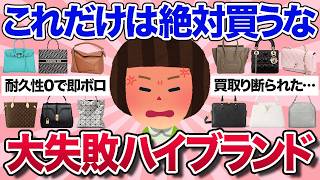 [Useful thread] It was a real money drain! Tell me about the high-end brand bags you bought that ...